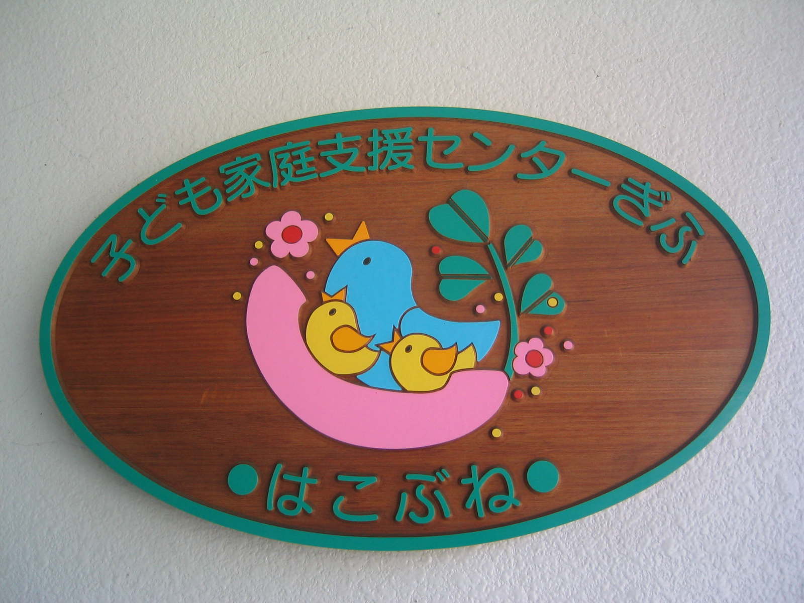 教育方針イメージ